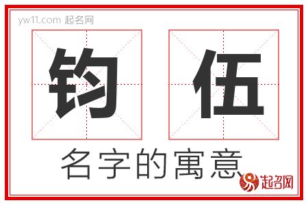 钧意思名字|钧字取名寓意及含义